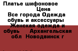 Платье шифоновое TO BE bride yf 44-46 › Цена ­ 1 300 - Все города Одежда, обувь и аксессуары » Женская одежда и обувь   . Архангельская обл.,Новодвинск г.